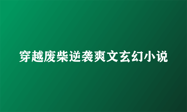 穿越废柴逆袭爽文玄幻小说