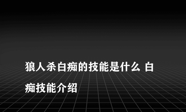 
狼人杀白痴的技能是什么 白痴技能介绍
