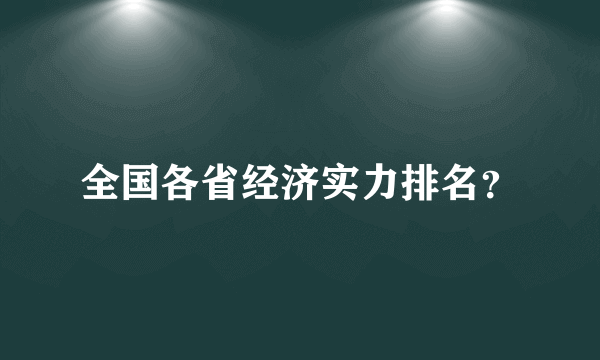 全国各省经济实力排名？