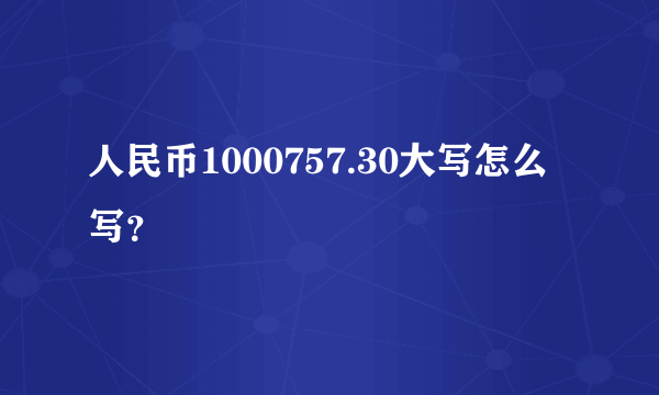 人民币1000757.30大写怎么写？