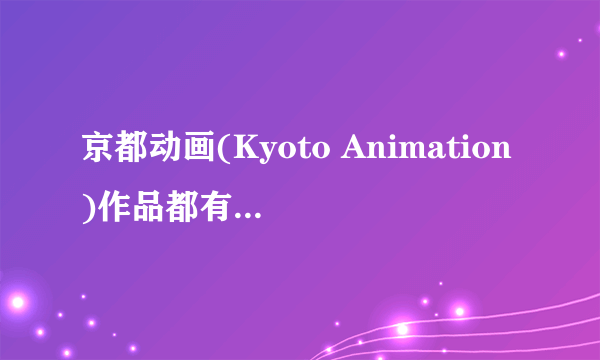 京都动画(Kyoto Animation)作品都有哪些呢？