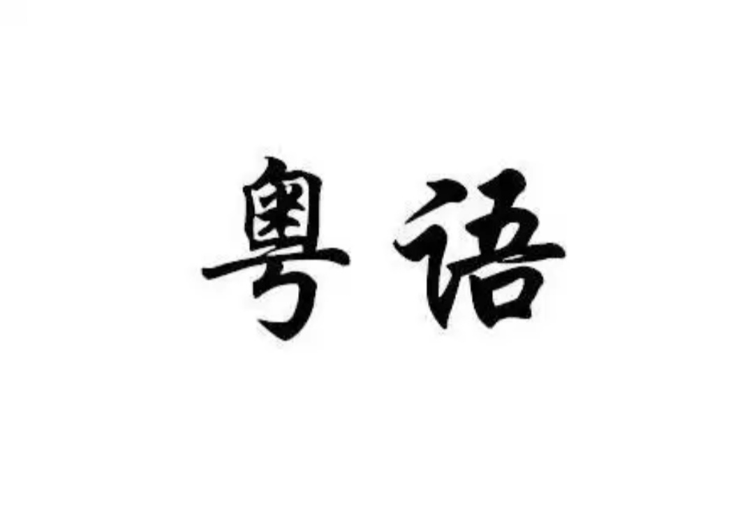 广东人常说的“唔该”，是什么意思？