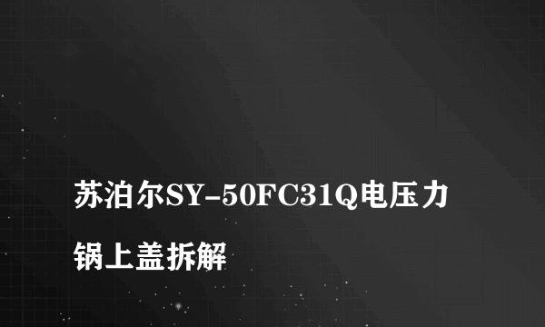 
苏泊尔SY-50FC31Q电压力锅上盖拆解
