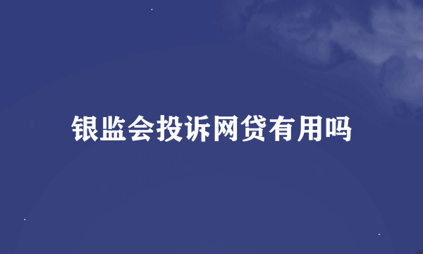 银监会投诉网贷有用吗