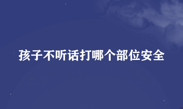 孩子不听话打哪个部位安全