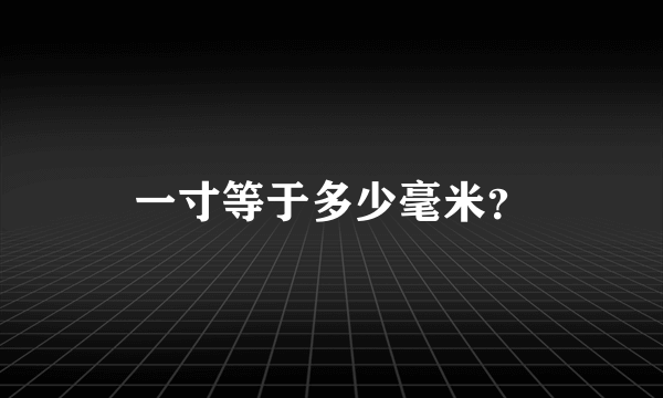 一寸等于多少毫米？