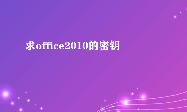 求office2010的密钥