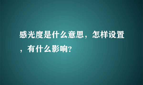 感光度是什么意思，怎样设置，有什么影响？