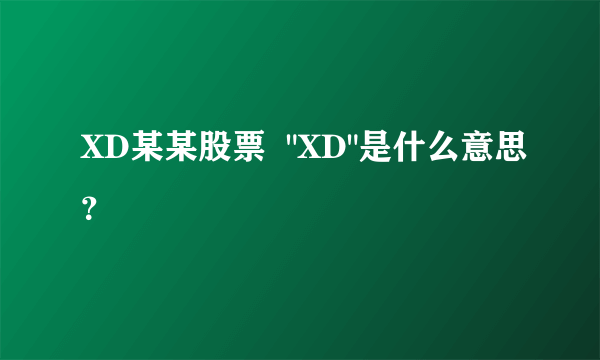 XD某某股票  