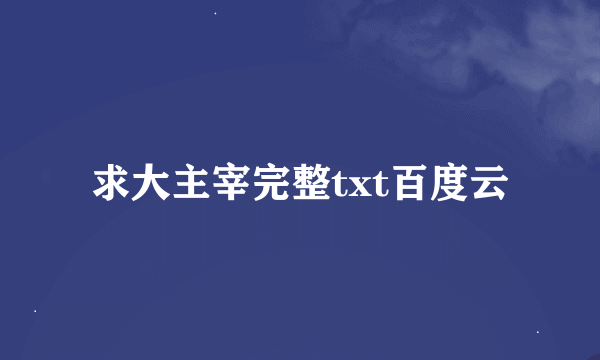 求大主宰完整txt百度云