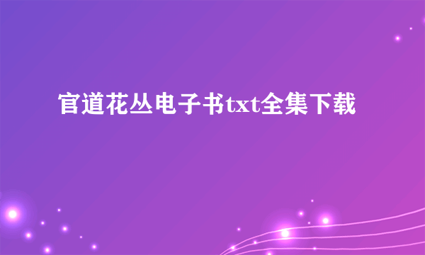 官道花丛电子书txt全集下载