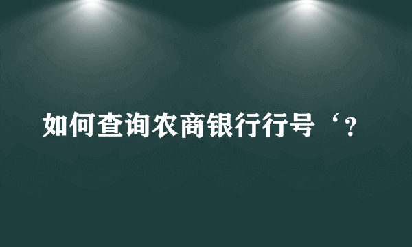 如何查询农商银行行号‘？