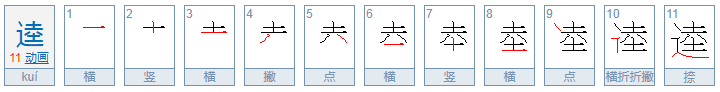 逵字怎么读？