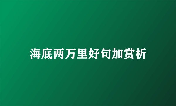 海底两万里好句加赏析