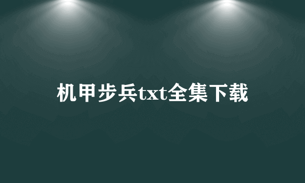 机甲步兵txt全集下载