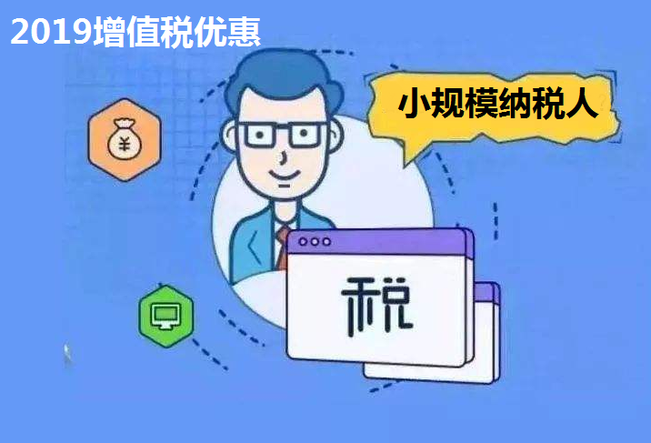 2019年小规模纳税人第一季度所得税有优惠政策吗