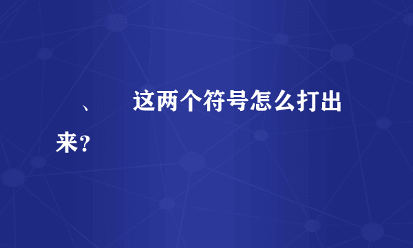 卐、卍 这两个符号怎么打出来？