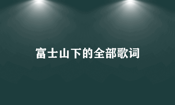 富士山下的全部歌词