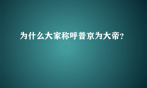 为什么大家称呼普京为大帝？