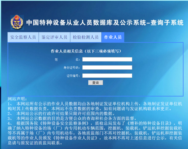 中国特别设备人员从业人员数据库及公示系统中国特种设备从业人员数据库及公示系统-作业人员查询子系统...