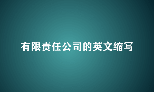 有限责任公司的英文缩写