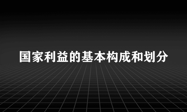 国家利益的基本构成和划分