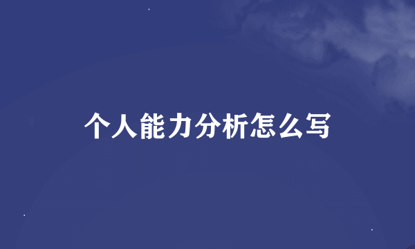 个人能力分析怎么写