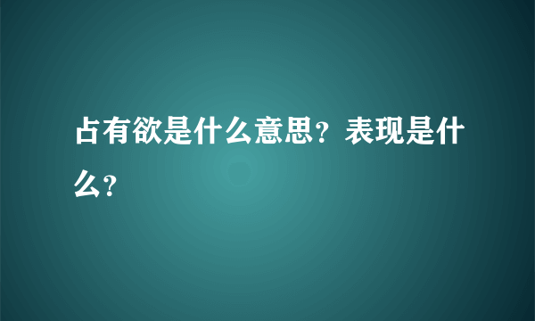 占有欲是什么意思？表现是什么？