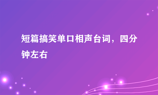 短篇搞笑单口相声台词，四分钟左右