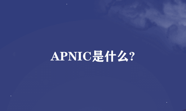 APNIC是什么?