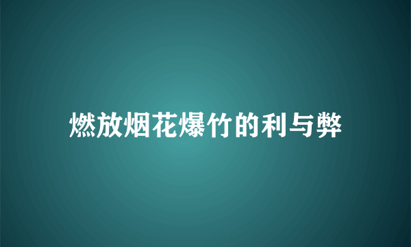 燃放烟花爆竹的利与弊