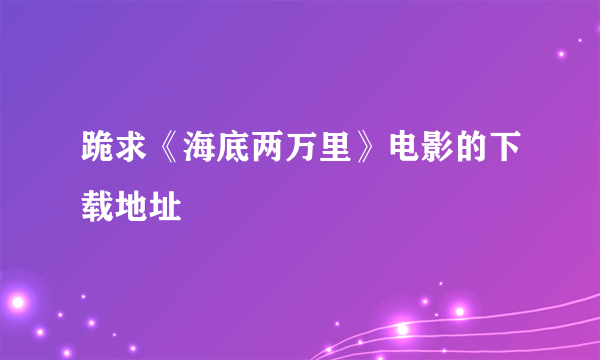 跪求《海底两万里》电影的下载地址