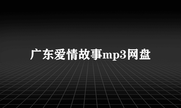 广东爱情故事mp3网盘