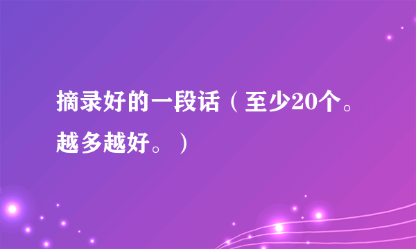 摘录好的一段话（至少20个。越多越好。）