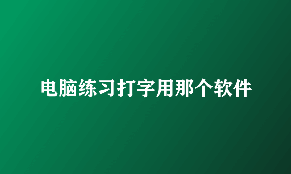 电脑练习打字用那个软件