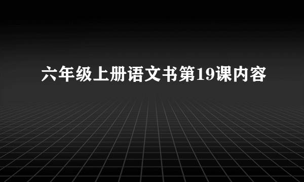 六年级上册语文书第19课内容