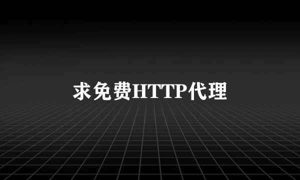 求免费HTTP代理