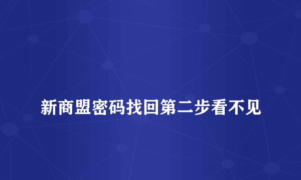 
新商盟密码找回第二步看不见
