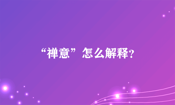 “禅意”怎么解释？