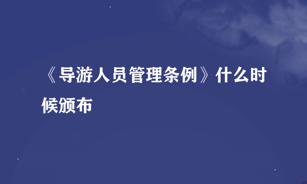 《导游人员管理条例》什么时候颁布