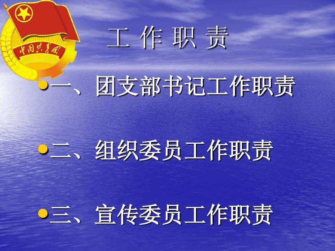 高中团支书工作职责