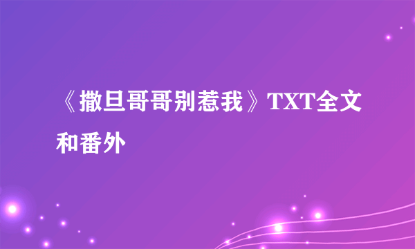 《撒旦哥哥别惹我》TXT全文和番外