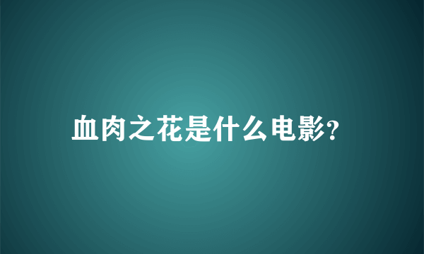 血肉之花是什么电影？