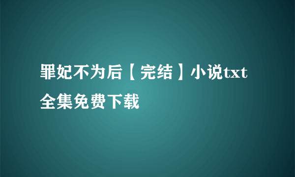 罪妃不为后【完结】小说txt全集免费下载