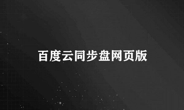 百度云同步盘网页版