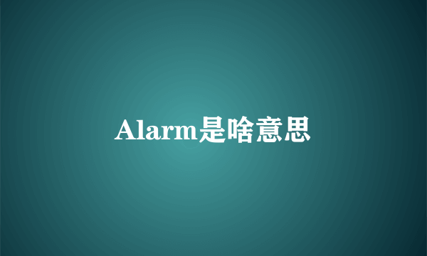 Alarm是啥意思