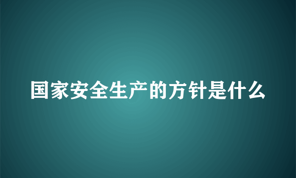 国家安全生产的方针是什么