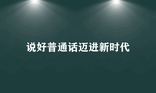 说好普通话迈进新时代