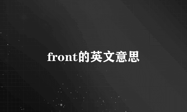 front的英文意思