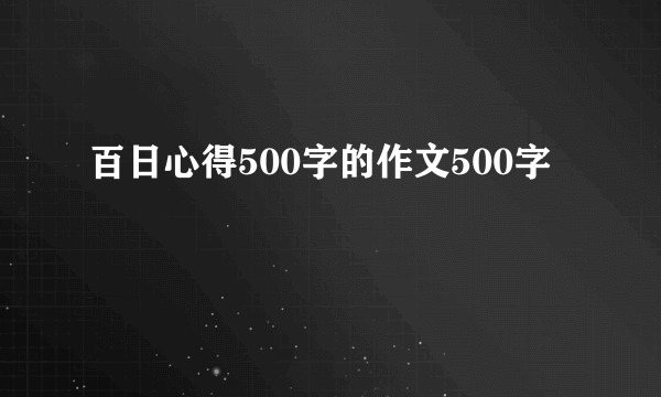 百日心得500字的作文500字